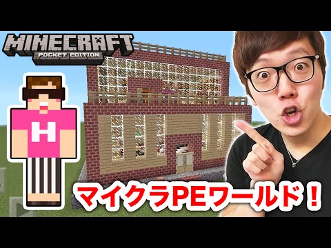 マインクラフトpe ヒカクラの家をマイクラpeで再現 誰でも入れるワールドだから来てね ヒカキンゲームズ Youtube