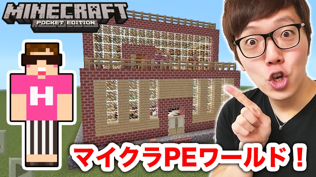 【マインクラフトPE】ヒカクラの家をマイクラPEで再現！誰でも入れるワールドだから来てね！【ヒカキンゲームズ】