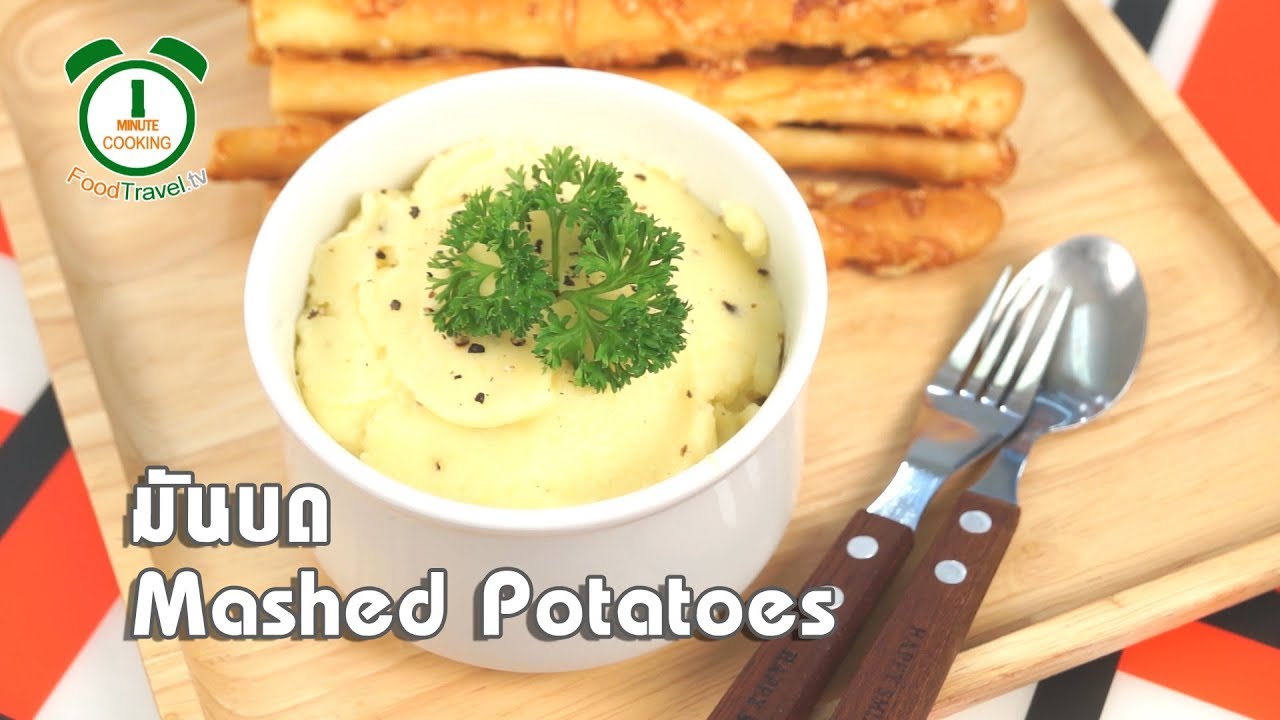 มันบดไมโครเวฟ Mashed Potatoes | 1 Minute Cooking