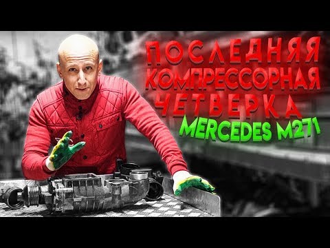 За что недолюбливают последнюю компрессорную "четвёрку" Mercedes M271?