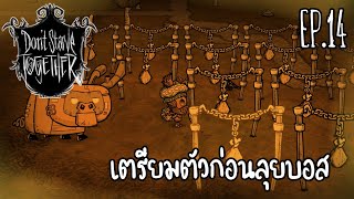 Don't Starve Together WX-78 EP.14 ท้ายเกมเตรียมของลุยบอส