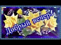 ❤️Добрый вечер!❤️Доброго и чудесного вечера! Красивое музыкальное пожелание с добрым вечером.