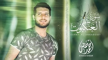 سورة العنكبوت أحمد خضر   surah al ankabut