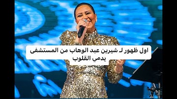 صورة مسربة - اول ظهور لـ شيرين عبد الوهاب من المستشفى يدمي القلوب ! تواجه صعوبة في التنفس