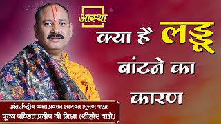 क्या है लड्डू बांटने का कारण  ? ।। Pandit Pradeep Mishra Ji ।। Aastha Channel