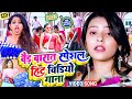 Barat special song 2023  nonstop bhojpuri song  dj remix new song  lagan special song