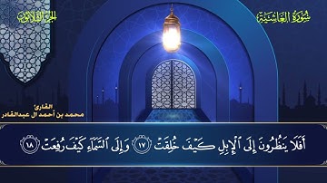 088 سورة الغاشية - محمد العبد القادر ١٤٤٦هـ #المصحف #اكسبلور #قرآن #قران_كريم #قران #قرآن_كريم