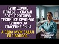 Купи дочке платье,   босс протянул техничке деньги за спасение сына… А едва муж задал ей 1 вопрос…