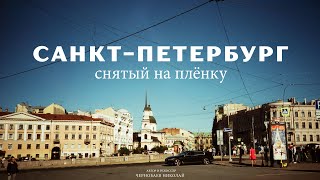 Санкт-Петербург снятый на плёнку