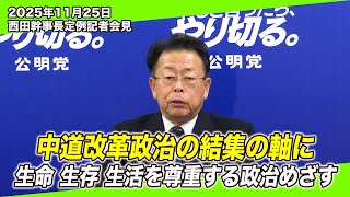 2025/11/25 西田幹事長 定例記者会見