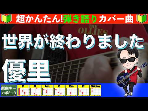 世界が終わりました - 優里