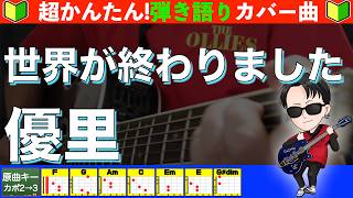 🔰【With Chords】The World Has Ended / Yuri - Guitar Beginner