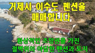 거제시 이수도에 있는 아담한 펜션과 토지를 매매합니다. 1박3식으로 유명한 이수도 토지매매와 언제나 붐비는 펜션매매에 대하여 관심을 가져수십시요.