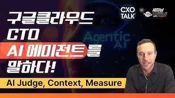 AI Judge부터 컨텍스트까지 — 구글 CTO가 밝힌 진짜 AI 에이전트 전략!  [세미남734@토크아이티, Will Grannis CTO / Google Cloud]