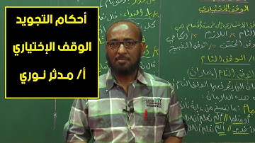 أحكام التجويد | الوقف الإختياري | أ. مدثر نوري
