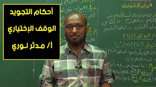 أحكام التجويد | الوقف الإختياري | أ. مدثر نوري