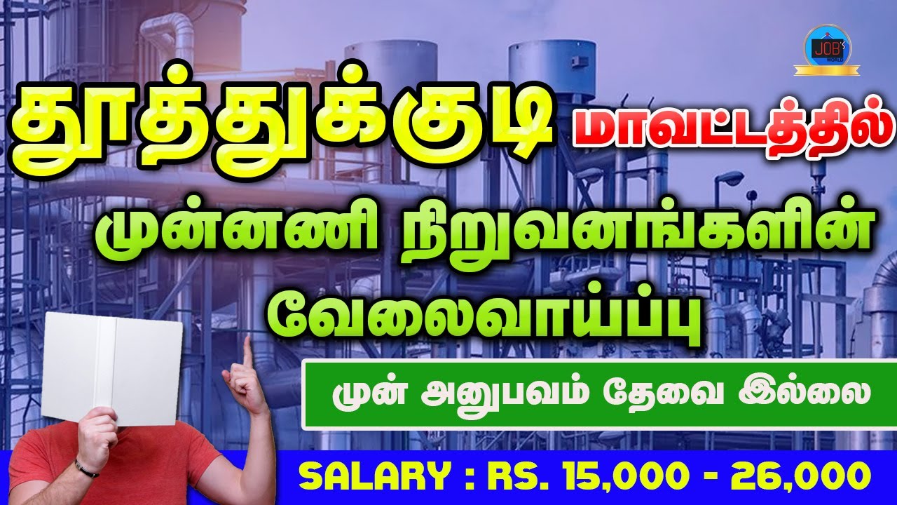 THOOTHUKUDI PRIVATE JOBS 2022 TUTICORIN DISTRICT JOBS THOOTHUKUDI