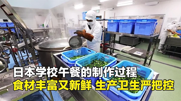 日本學校午餐是怎樣製作的，嚴格遵守生產準則，食材豐富菜品多 - 天天要聞