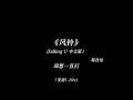 蒋孜怡 风铃 Falling U 中文版 1 1加速版 风铃正响动不停 Uh Uh Uh 是我的心事有了回应 Uh Uh Uh 蒋孜怡 风铃 Falling U 中文版 1 1加速版 风铃正响动不停 Uh Uh Uh 是我的心事有了回应 Uh Uh Uh