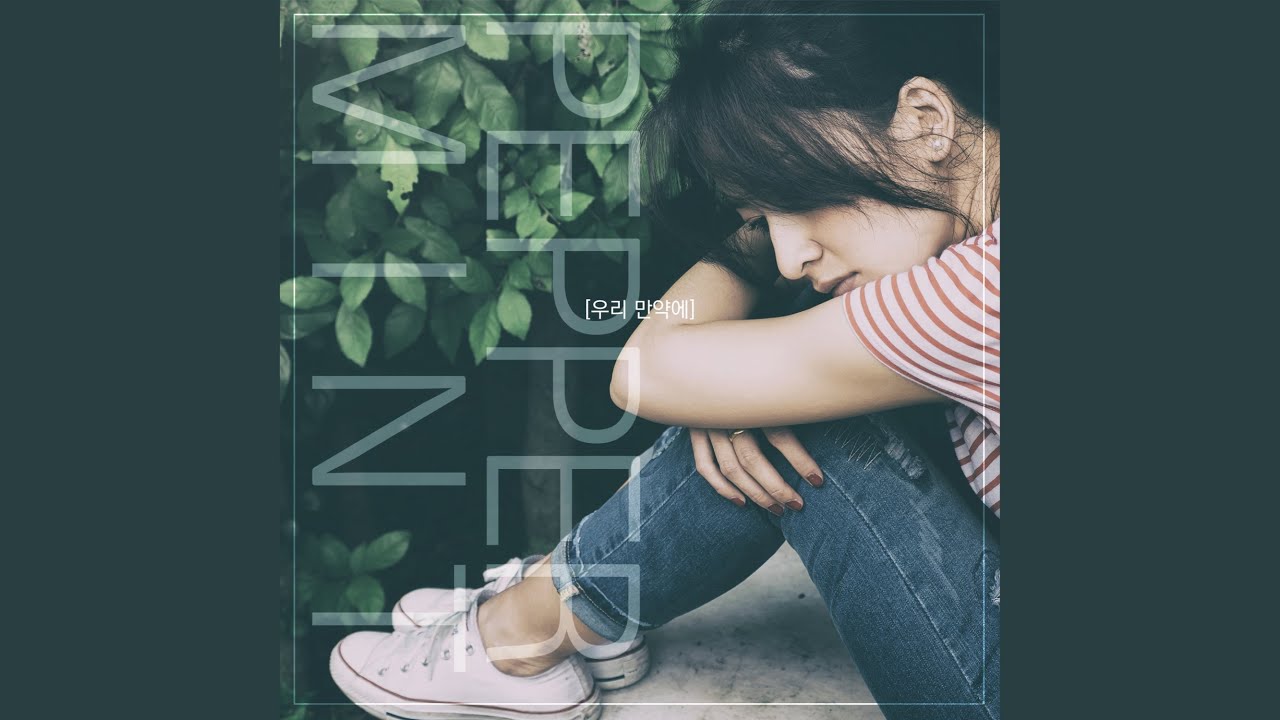 페퍼민트 (peppermint) - 우리 만약에