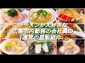 ラーメンが大好きな広島市内勤務の会社員の1週間の昼飯紹介❗️8週目❗️