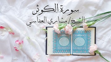 سورة الكوثر بصوت الشيخ #مشاري_العفاسي\Surah Al Kawthar