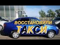 LADA GRANTA из под Такси - Даем Вторую Жизнь