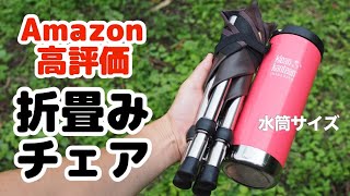 『KVASS アウトドアチェア』Amazonで高評価とモンベルの超軽量チェアを比較