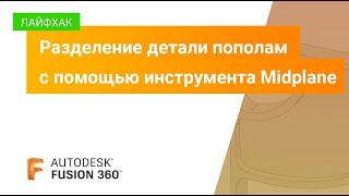 Лайфхак Fusion 360: разделение детали пополам с помощью инструмента Midplane