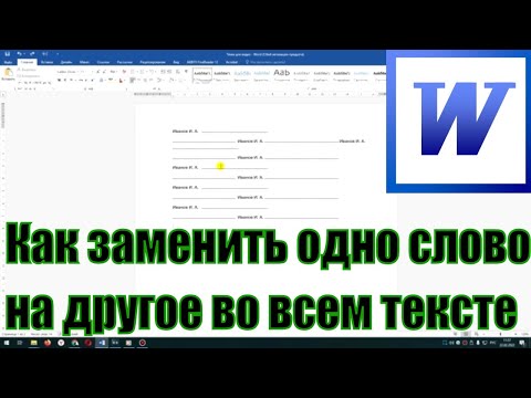 Как заменить в ворде одно слово на другое во всем тексте