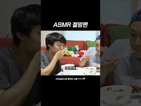 솔직히 말해봐요 ASMR 뭔지 모르죠 #웃소 #shorts