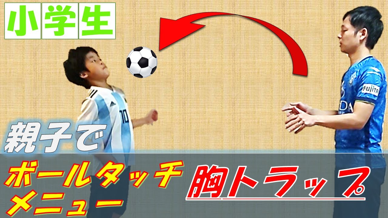 親子で基礎練 浮き球も怖くなくなる 胸トラップを基礎から極める 小学生 初心者サッカーボールタッチ練習メニュー Youtube