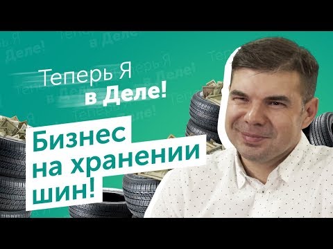 Шиномонтаж на колесах! Хранение шин как бизнес. Теперь Я в Деле!