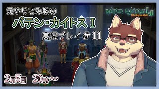 【バテン・カイトスⅠ#11】◆一番好きなRPGを再度楽しむ◆【獣Vtuber/八波はるかげ】