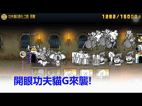 貓咪大戰爭｜【開眼功夫貓G來襲!】功夫貓G進化之路 困難