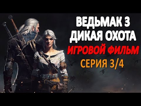 Ведьмак 3 Дикая Охота Игровой Фильм Серия 3/4