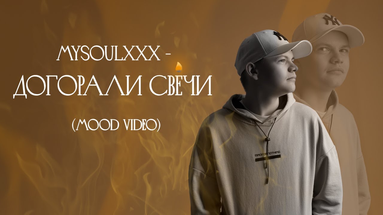 MySoulXXX - Догорали свечи (Mood Video)