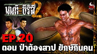Download Lagu นนท์เดอะซีรีส์ ภาค 2 | EP.20 ตอน ป่าต้องสาป ยักษ์กินคน | หลอนไดอารี่ MP3 Download Lagu นนท์เดอะซีรีส์ ภาค 2 | EP.20 ตอน ป่าต้องสาป ยักษ์กินคน | หลอนไดอารี่ MP3
