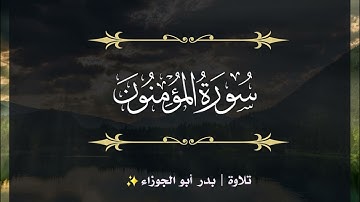 سورة المؤمنون | الجزء الثامن عشر | تلاوة بدر_أبو الجوزاء