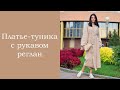 Презентация видеокурса Платье-туника с рукавом реглан!!!)))