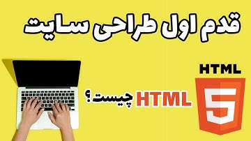 👨‍💻 قسمت اول طراحی سایت | (html) آموزش طراحی سایت :  آموزش کامل 👨‍💻