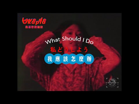 Love de Okapia - 私どうしよう(Official Video)