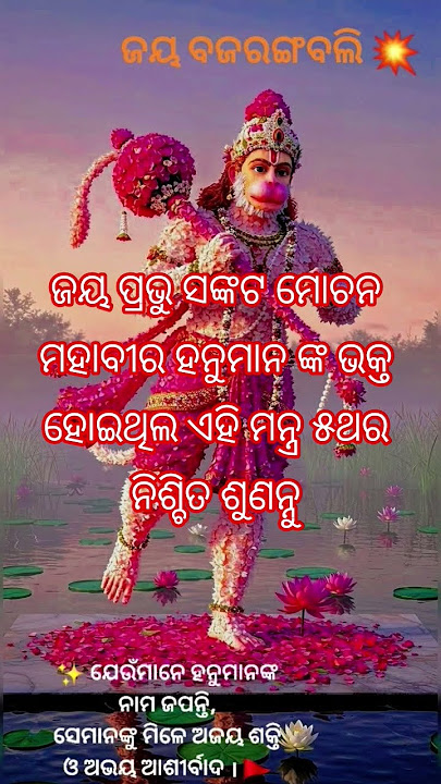 Jay prabhu Maruti nandan mahavir hanuman #ତୁମେ ପରା ସେହି ପ୍ରଭୁ //# ଅଣଦେଖା କରନ୍ନୁ ନାହିଁ  ୫ ଥର ଶୁଣନ୍ତୁ