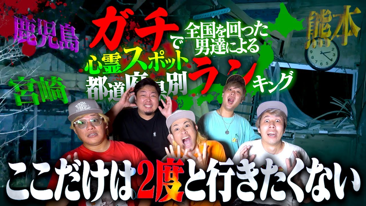 【心霊】●●は二度と行きたくない…体験者による心霊スポットランキング！【鹿児島 宮崎 熊本編】