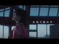 i.D.A「未来の始め方」MV