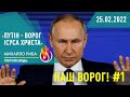 #Проповідь | Путін - ворог Ісуса Христа | Наш ворог! | #1 | 25.02.2022 | #МихайлоРиба