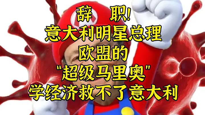 学经济救不了意大利：欧盟的“超级马里奥”辞职