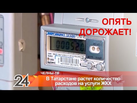 В Татарстане растут цены на услуги ЖКХ. Насколько подорожали жилищно-коммунальные услуги в РТ?