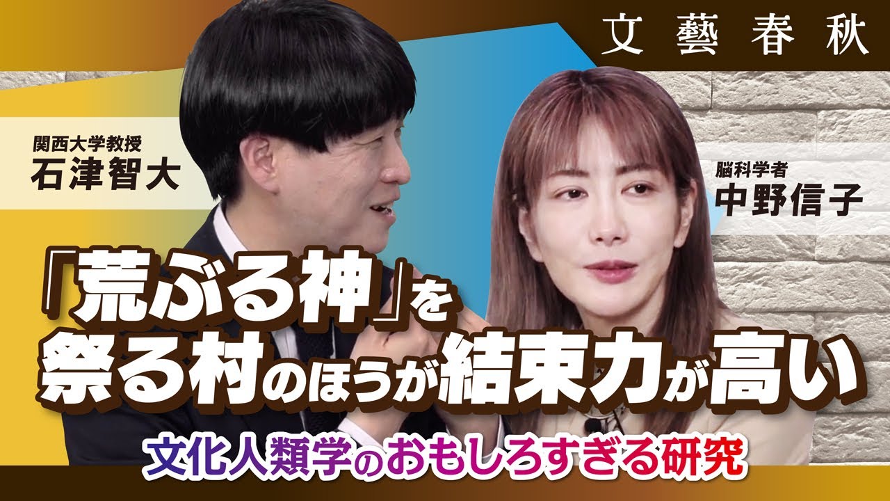 【文化人類学のおもしろすぎる研究】「荒神」を祭る村のほうが結束力が高い　「美」と「崇高」の関係 　中野信子×石津智大
