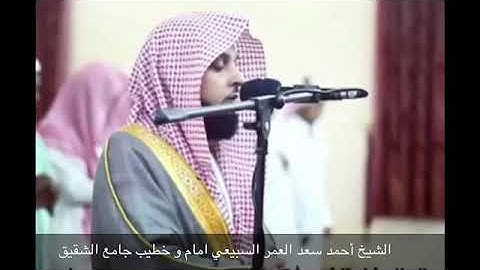 سورة الفاتحة .. الشيخ احمد سعد العمر السبيعي